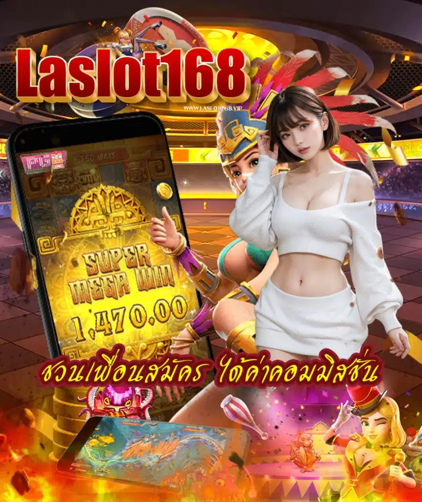laslot168 สมัครสมาชิก