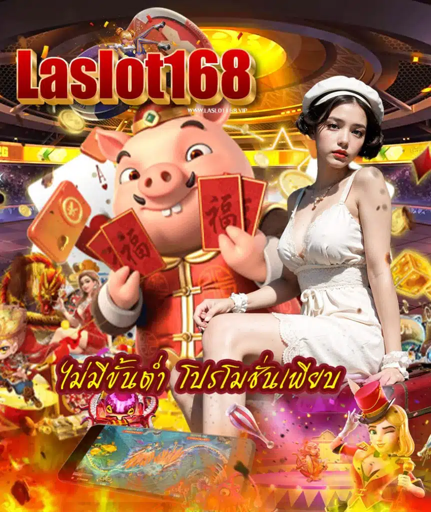 laslot168 เข้าสู่ระบบ